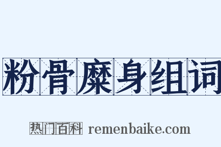 粉骨糜身组词是什么意思的图片